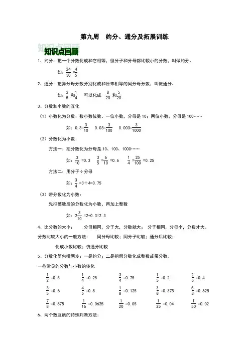 人教版五年级下数约分、通分及拓展训练