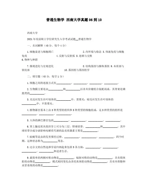 普通生物学 西南大学真题06到10