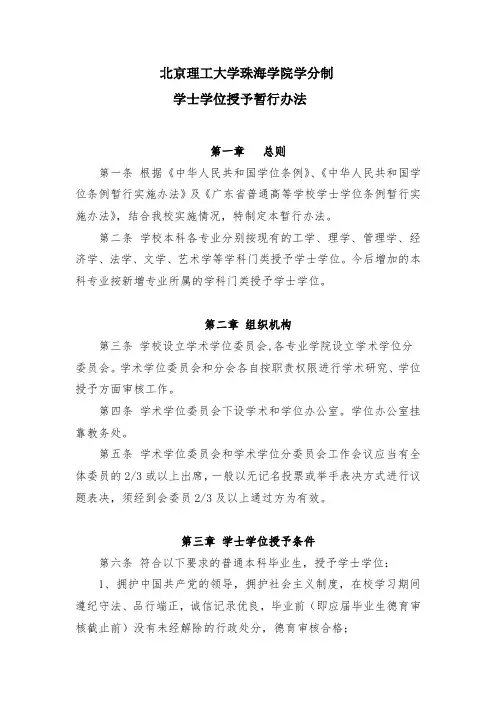 北京理工大学珠海学院学分制学士学位授予暂行办法