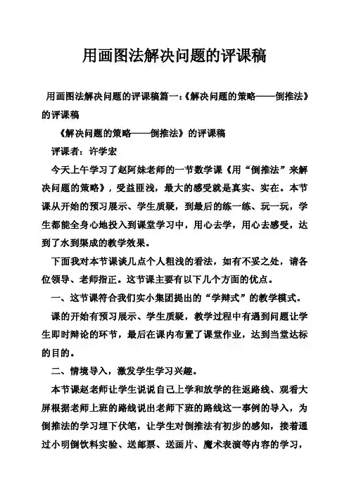 用画图法解决问题的评课稿