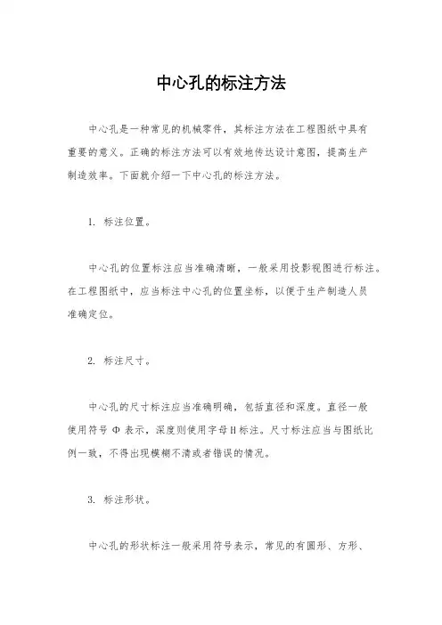 中心孔的标注方法