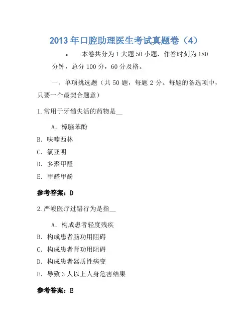 2013年口腔助理医师考试真题卷(4)