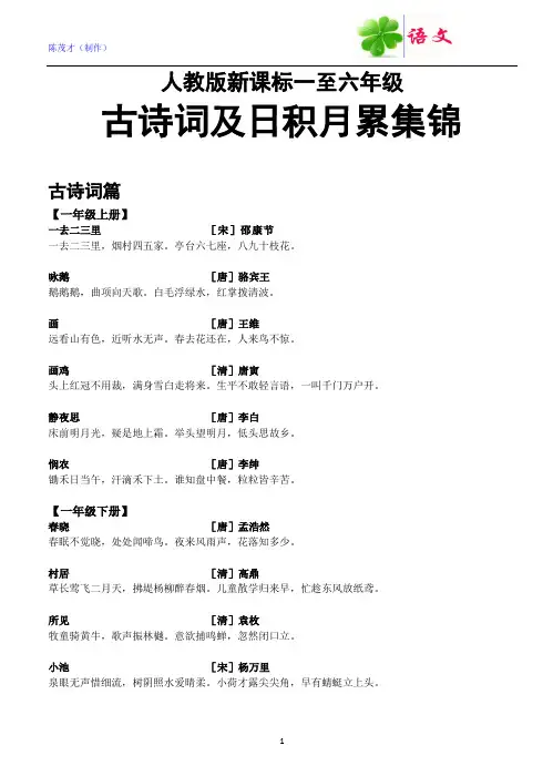 人教版一至六年级古诗词及日积月累集锦