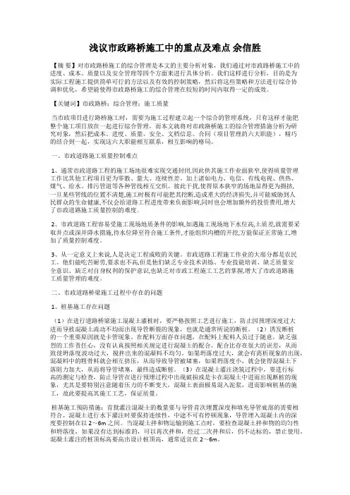浅议市政路桥施工中的重点及难点 余信胜