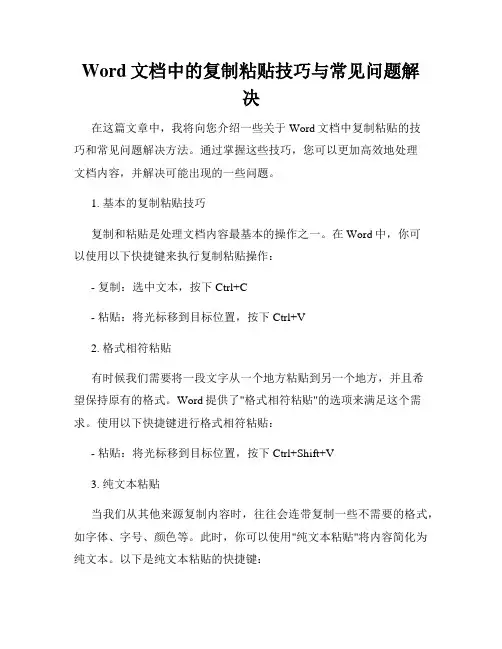 Word文档中的复制粘贴技巧与常见问题解决