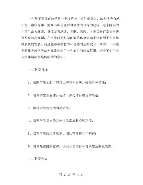 三年级下册体育教案：健康快乐,锻炼身体