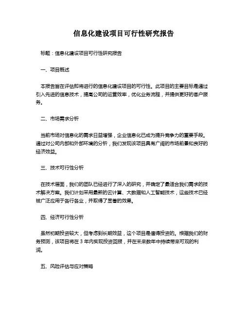 信息化建设项目可行性研究报告