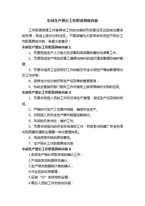 车间生产班长工作职责具体内容