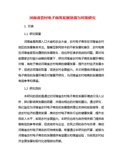河南省农村电子商务发展环境与对策研究