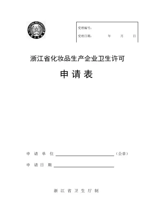 浙江省化妆品生产企业卫生许可申请表