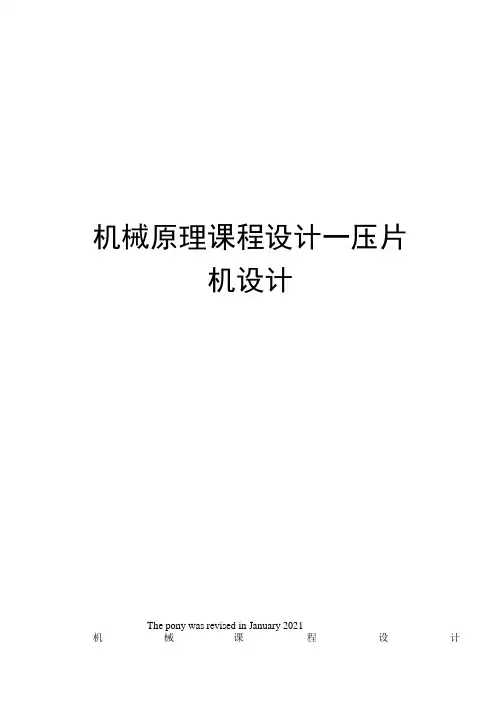 机械原理课程设计—压片机设计