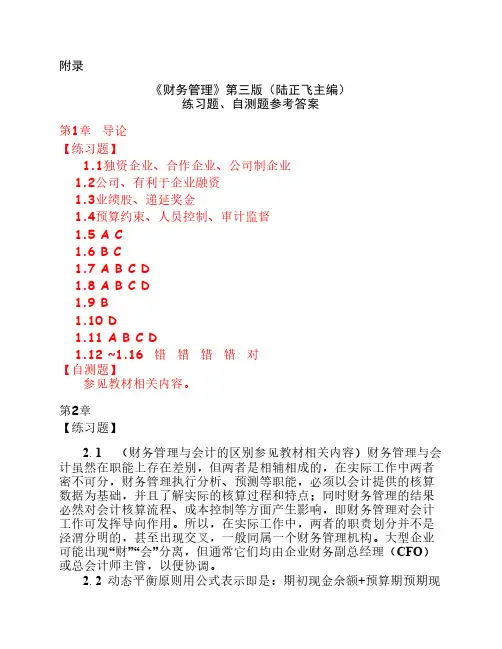 财务管理 第三版(陆正飞)课后练习参考答案