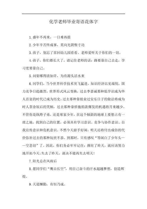 化学老师毕业寄语花体字