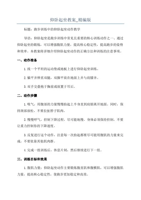 仰卧起坐教案_精编版