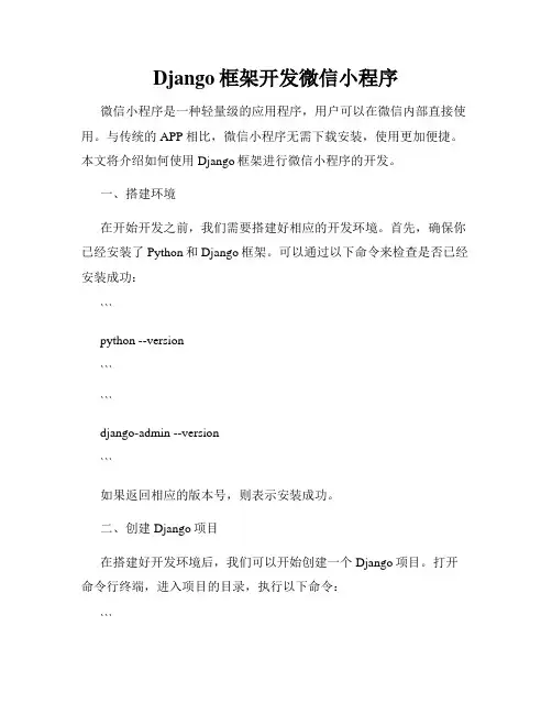 Django框架开发微信小程序