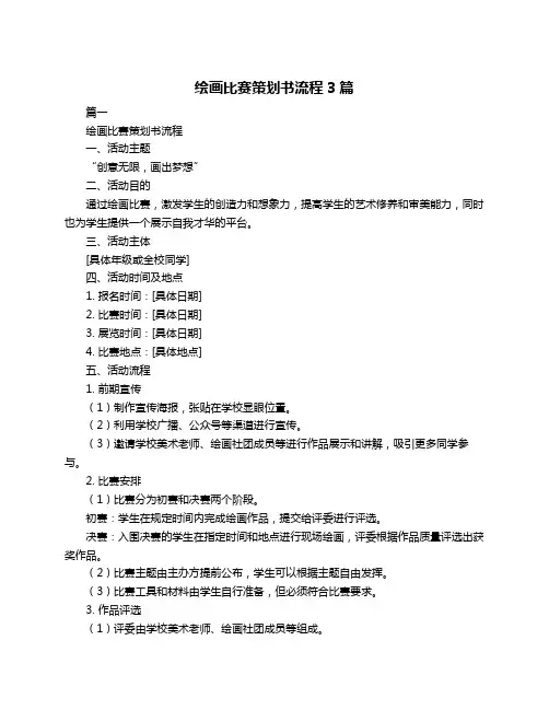 绘画比赛策划书流程3篇