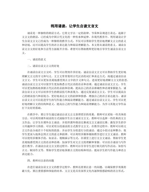 利用诵读,让学生自读文言文