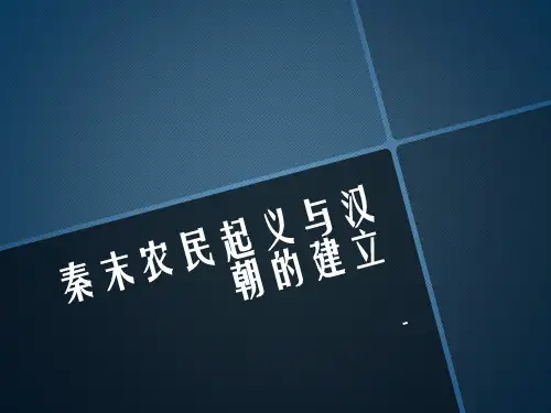 第二课秦末农民起义与汉朝的建立(共40张PPT)