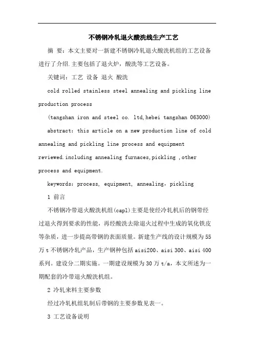 不锈钢冷轧退火酸洗线生产工艺论文