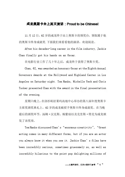 成龙奥斯卡台上英文演讲：Proud to be Chinese!