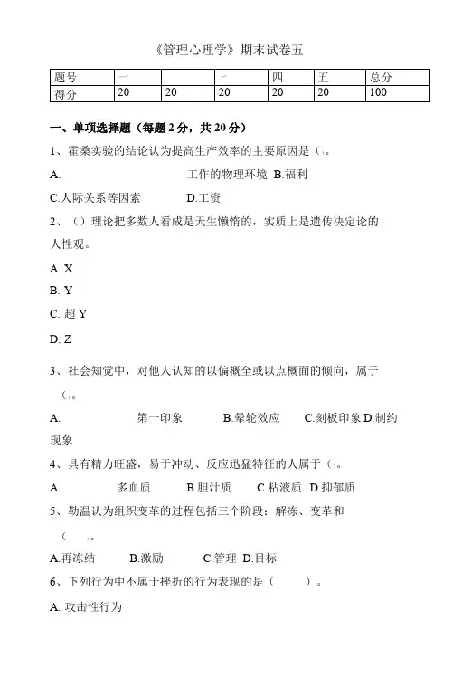 《管理心理学》期末考试试卷五及答案