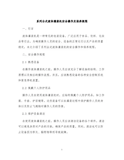 系列台式液体灌装机安全操作及保养规程
