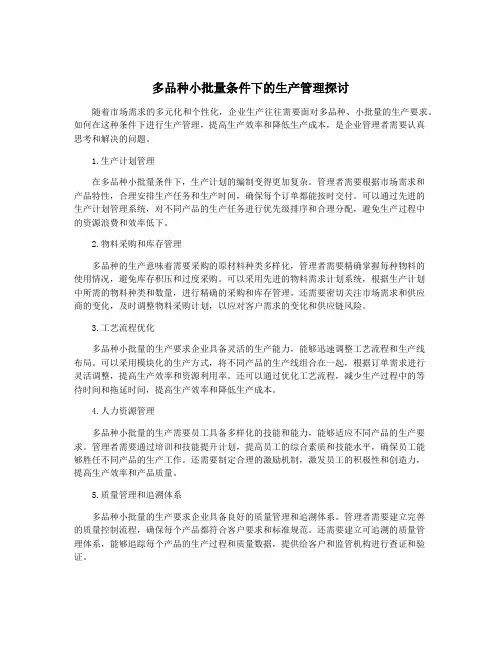 多品种小批量条件下的生产管理探讨