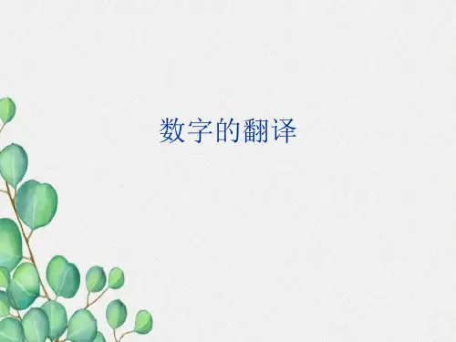英语中数字翻译