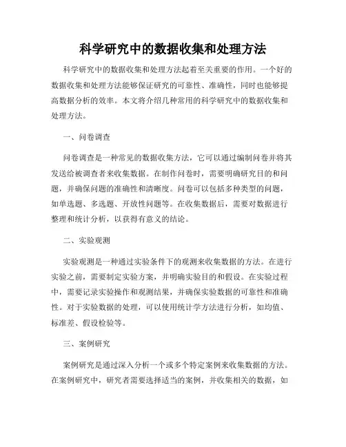 科学研究中的数据收集和处理方法