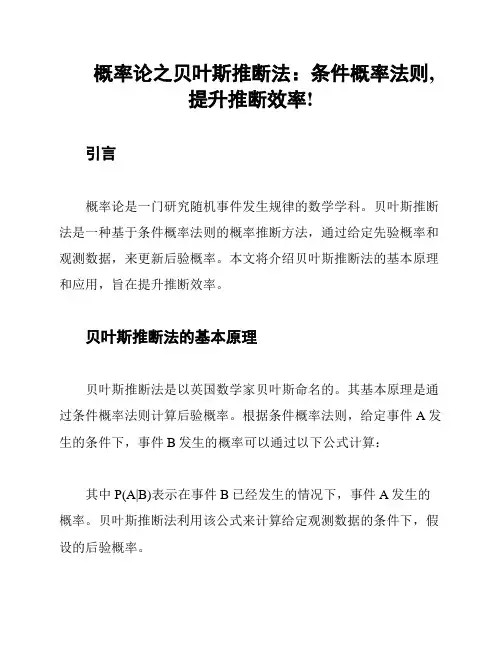 概率论之贝叶斯推断法：条件概率法则,提升推断效率!