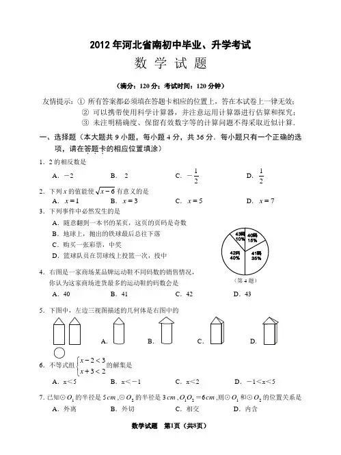 2012年河北省中考数学试卷(含答案)