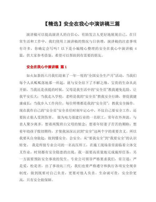 安全在我心中演讲稿三篇