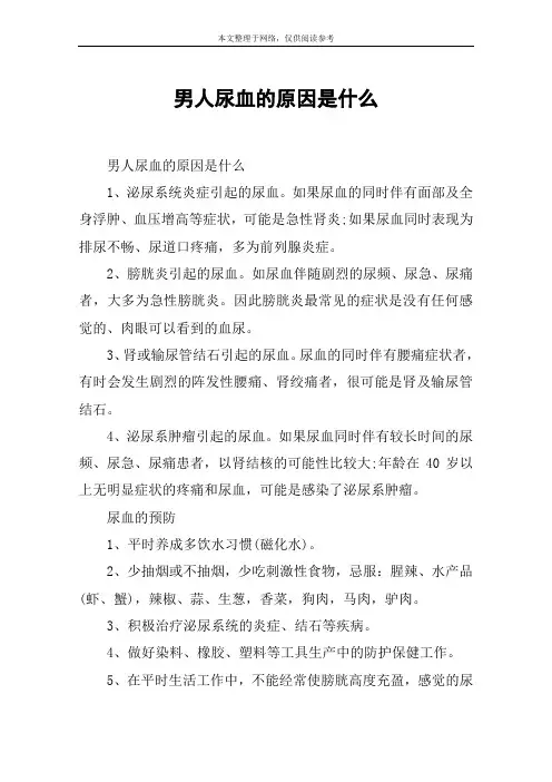 男人尿血的原因是什么