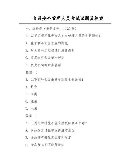 食品安全管理人员考试试题及答案