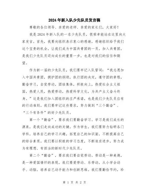 2024年新入队少先队员发言稿
