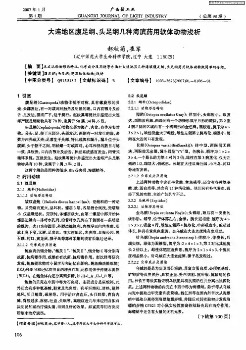 大连地区腹足纲、头足纲几种海滨药用软体动物浅析