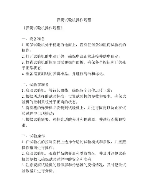 弹簧试验机操作规程
