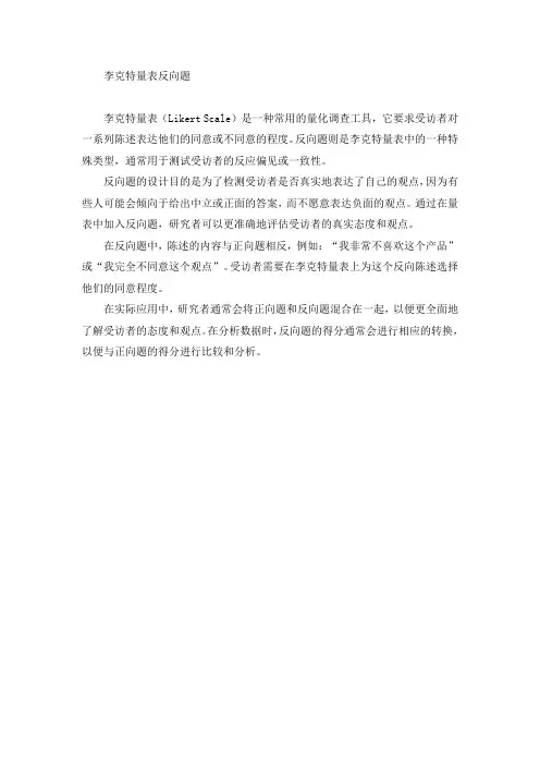 李克特量表反向题