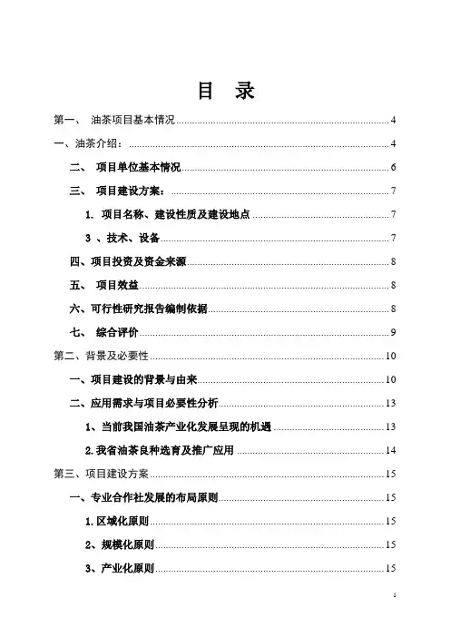 油茶种植基地建设项目可行性研究报告