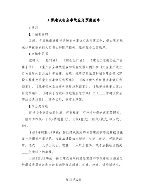 工程建设安全事故应急预案范本(二篇)