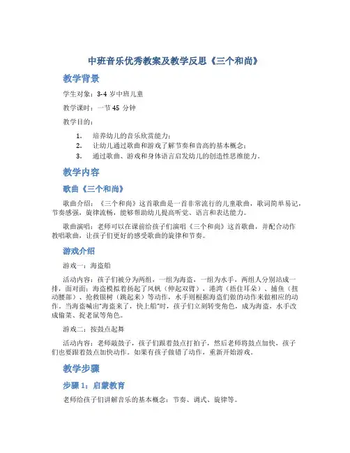 中班音乐优秀教案及教学反思《三个和尚》