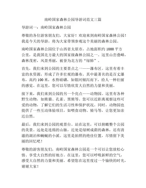 南岭国家森林公园导游词范文三篇