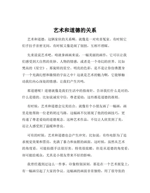 艺术和道德的关系