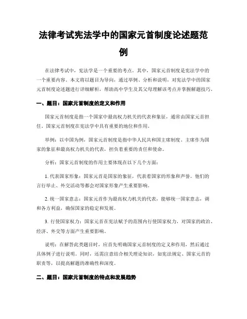 法律考试宪法学中的国家元首制度论述题范例