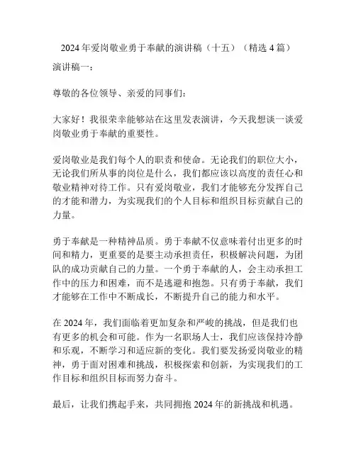 2024年爱岗敬业勇于奉献的演讲稿(十五)(精选4篇)
