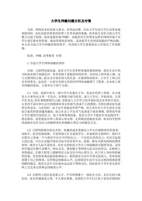 大学生网瘾问题分析及对策