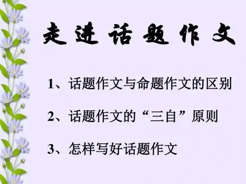 中考作文复习走进话题作文PPT (共11张PPT)