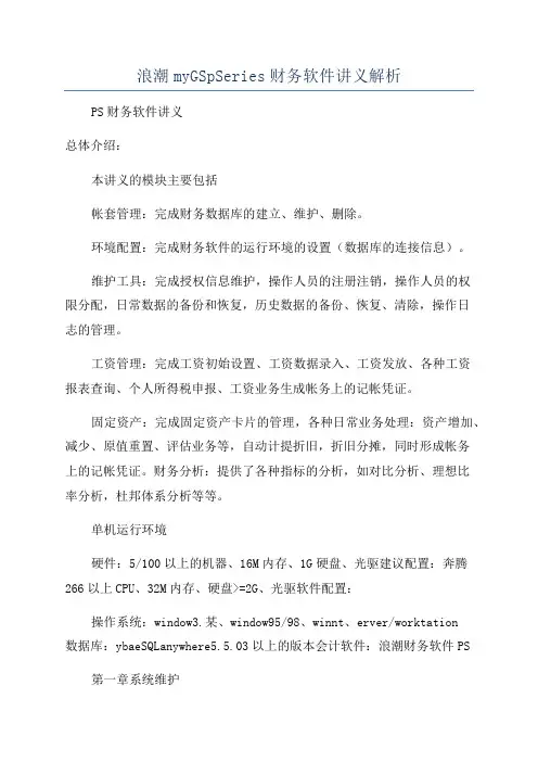 浪潮myGSpSeries财务软件讲义解析