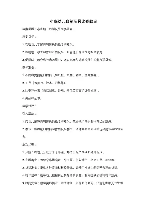 小班幼儿自制玩具比赛教案