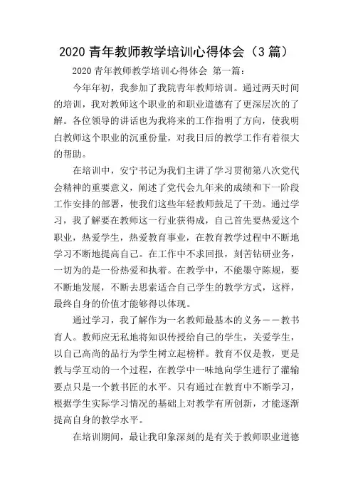 2020青年教师教学培训心得体会(3篇)